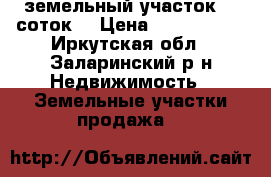 земельный участок 90 соток  › Цена ­ 5 200 000 - Иркутская обл., Заларинский р-н Недвижимость » Земельные участки продажа   